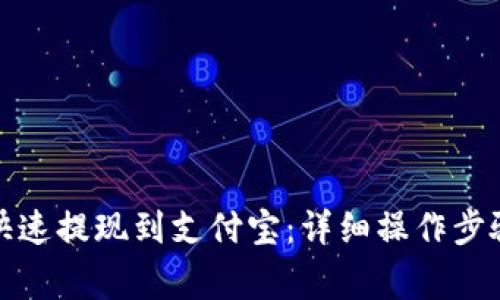 TP钱包如何快速提现到支付宝:详细操作步骤与注意事项