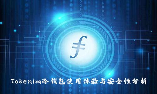 Tokenim冷钱包使用体验与安全性分析