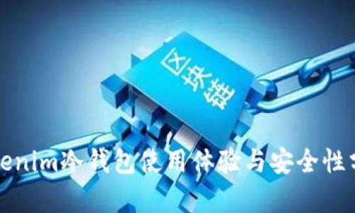 Tokenim冷钱包使用体验与安全性分析