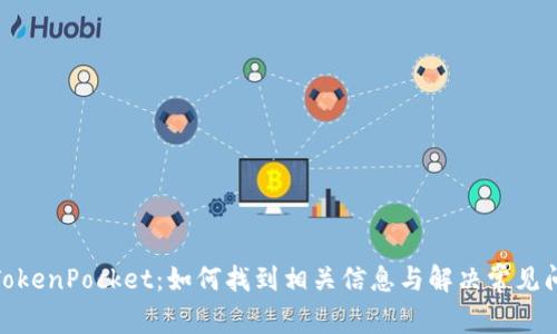 : TokenPocket:如何找到相关信息与解决常见问题