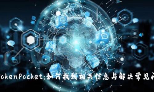 : TokenPocket:如何找到相关信息与解决常见问题