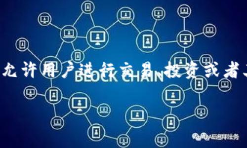 在讨论“tokenim能否注册多个账号”之前,让我们首先了解一下Tokenim是什么。Tokenim是一种加密货币或金融平台,通常允许用户进行交易、投资或者其他金融活动。在这个背景下,注册多个账户的问题可能变得复杂,不仅涉及到平台的条款和条件,还涉及到法律和道德问题。
### **Tokenim注册多个账号的可行性与风险分析