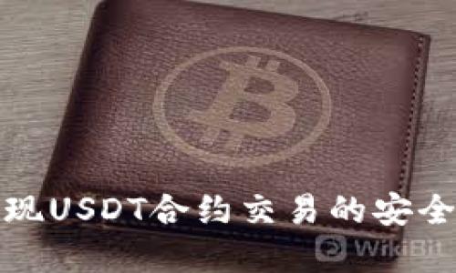 冷钱包中实现USDT合约交易的安全策略与技巧