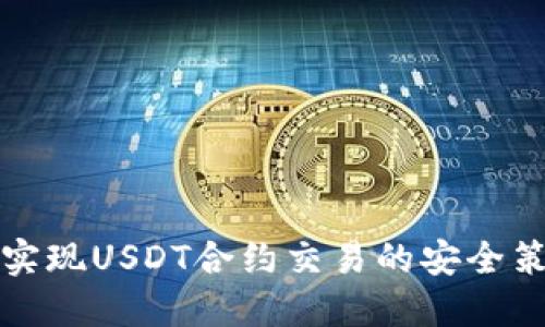 冷钱包中实现USDT合约交易的安全策略与技巧