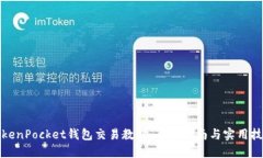 TokenPocket钱包交易教程：全面指南与实