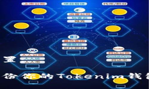 和关键词设置:
如何安全备份你的Tokenim钱包:完整指南