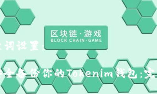 和关键词设置:
如何安全备份你的Tokenim钱包:完整指南