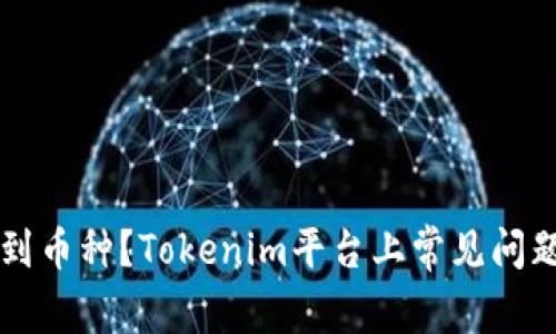 找不到币种?Tokenim平台上常见问题解析