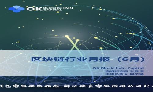 TP钱包客服联络指南：解决联系客服困难的四种方法