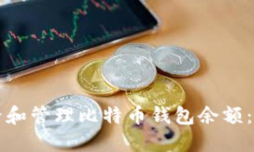 如何查看和管理比特币钱包余额：全面指南