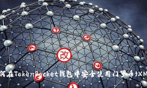 如何在TokenPocket钱包中安全使用门罗币（XMR）
