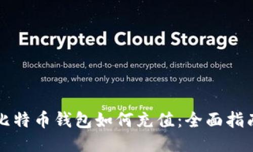 比特币钱包如何充值：全面指南