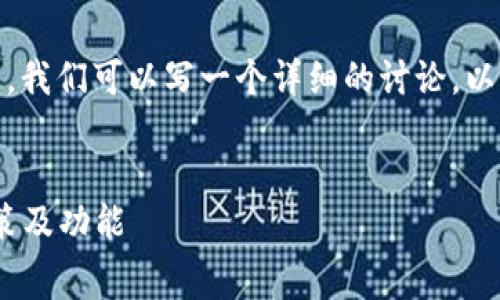 关于“tokenim是免费的吗”的问题，我们可以写一个详细的讨论。以下是格式化的、关键词和内容概要。


Tokenim：全面解析其免费使用政策及功能