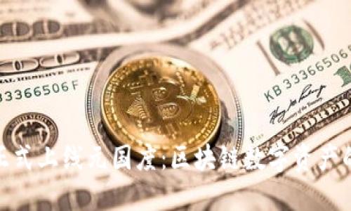TP钱包正式上线元国度：区块链数字资产的新机遇