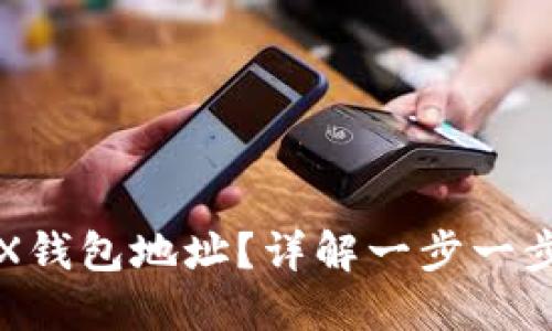 怎样开通TRX钱包地址？详解一步一步的操作流程