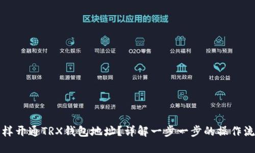怎样开通TRX钱包地址？详解一步一步的操作流程