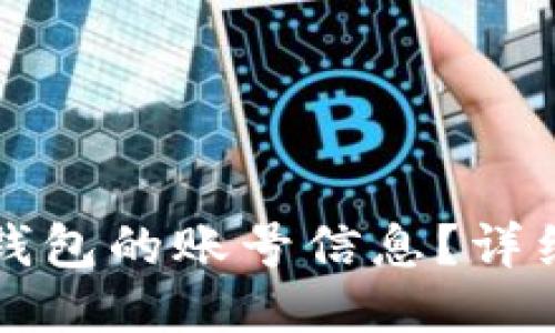 如何查看TP钱包的账号信息？详细步骤与指南