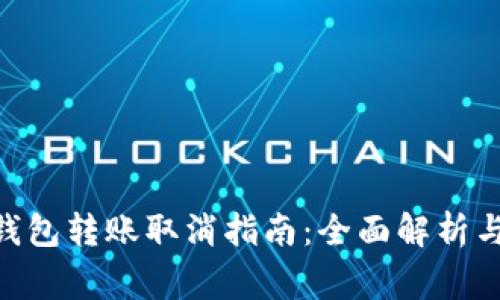 Tokenim钱包转账取消指南：全面解析与注意事项