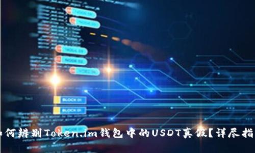 如何辨别Token.im钱包中的USDT真假?详尽指南
