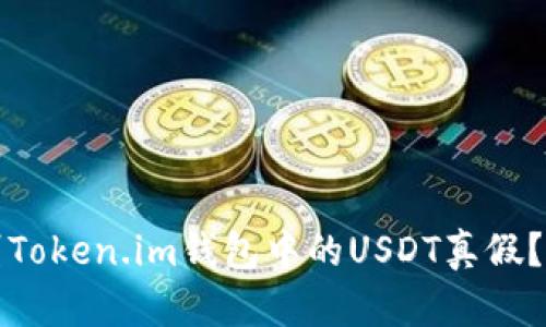 如何辨别Token.im钱包中的USDT真假?详尽指南