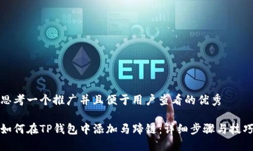 思考一个推广并且便于用户查看的优秀

如何在TP钱包中添加马蹄链：详细步骤与技巧