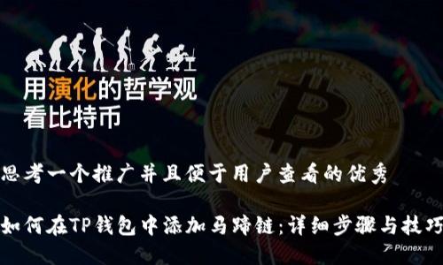 思考一个推广并且便于用户查看的优秀

如何在TP钱包中添加马蹄链：详细步骤与技巧