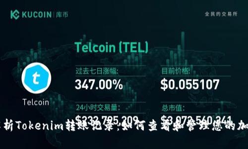 全面解析Tokenim转账记录:如何查看和管理您的加密交易