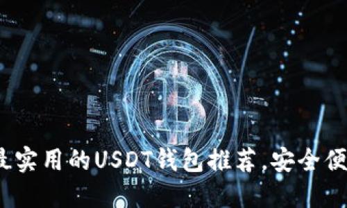 2023年最实用的USDT钱包推荐,安全便捷的选择