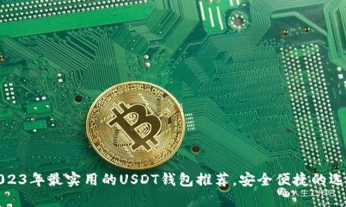 2023年最实用的USDT钱包推荐,安全便捷的选择