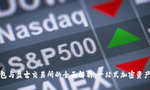 TP钱包与盘古交易所的全面解析:一站式加密资产管理