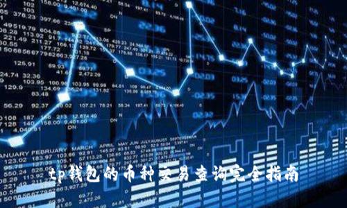 tp钱包的币种交易查询完全指南