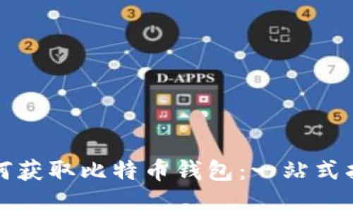如何获取比特币钱包:一站式指南