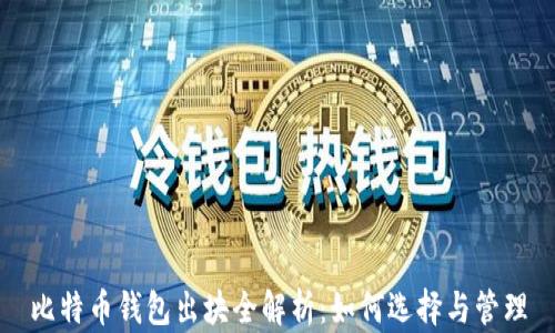比特币钱包出块全解析:如何选择与管理