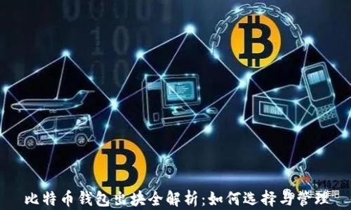 比特币钱包出块全解析:如何选择与管理