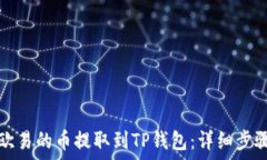   如何将欧易的币提取到TP钱包：详细