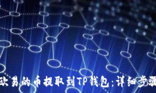 如何将欧易的币提取到TP钱包:详细步骤与指南