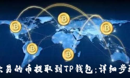 如何将欧易的币提取到TP钱包:详细步骤与指南