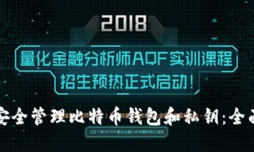 如何安全管理比特币钱包和私钥:全面指南