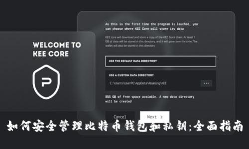如何安全管理比特币钱包和私钥:全面指南