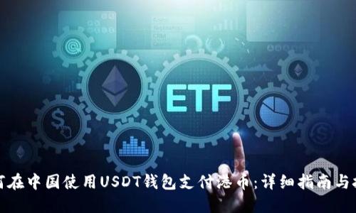 如何在中国使用USDT钱包支付港币:详细指南与技巧