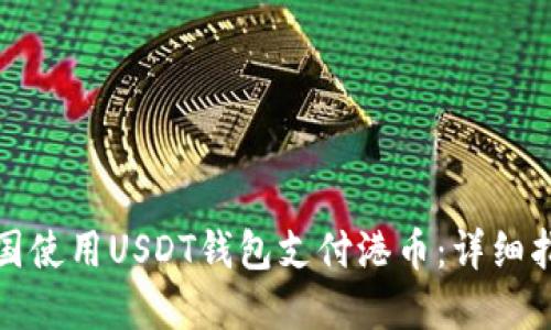 如何在中国使用USDT钱包支付港币:详细指南与技巧