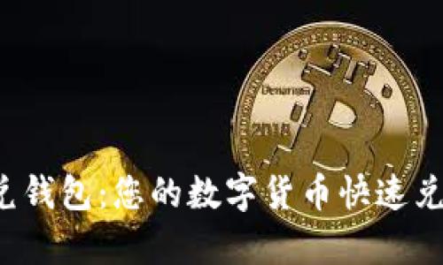 tp闪兑钱包:您的数字货币快速兑换利器