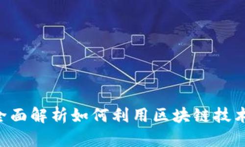 TP钱包TRON推广：全面解析如何利用区块链技术提升资产管理效率