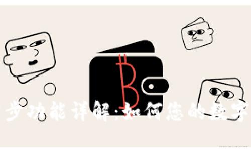 TP钱包同步功能详解：如何您的数字资产管理