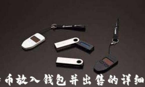 比特币放入钱包并出售的详细指南