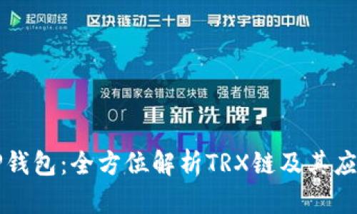 TP钱包:全方位解析TRX链及其应用