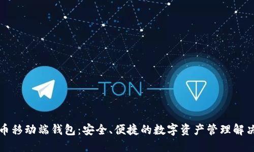 瑞波币移动端钱包：安全、便捷的数字资产管理解决方案