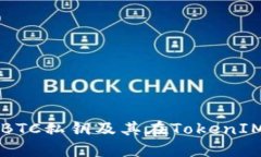 深入了解BTC私钥及其在TokenIM中的应用