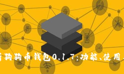 全面解析狗狗币钱包0.1.7：功能、使用与安全性