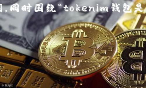 为了更好地处理您的请求,我将为您提供一个的和相关关键词,同时围绕“tokenim钱包是否授权”这一主题详细介绍,并针对可能的相关问题进行分析。
### 优秀和关键词
Tokenim钱包的授权机制及安全性详解